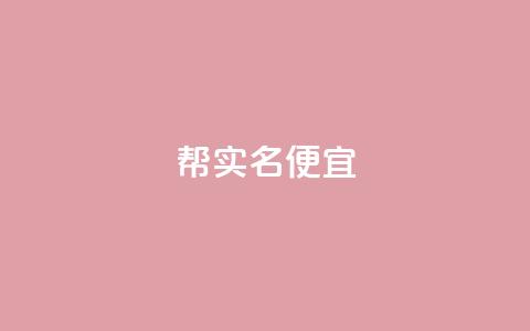 ks帮实名便宜,qq业务网站 - 拼多多现金助力群免费群 拼多多现金大转盘助力成功  第1张