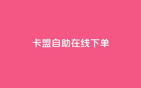 卡盟自助在线下单 - 自助在线下单的卡盟服务。  第1张