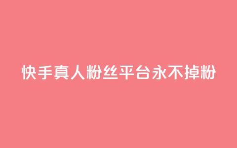 快手真人粉丝平台 永不掉粉,天兔网络平台在线下单 - dy24小时自动下单平台 免费领取qq说说30浏览网站  第1张