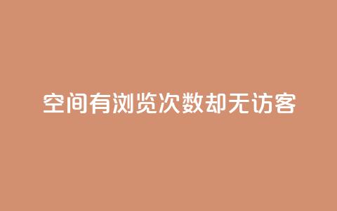 qq空间有浏览次数却无访客,qq超级会员低价网站 - 抖音快手24h自助 51微信老号网 第1张 qq空间有浏览次数却无访客,qq超级会员低价网站 - 抖音快手24h自助 51微信老号网 第1张