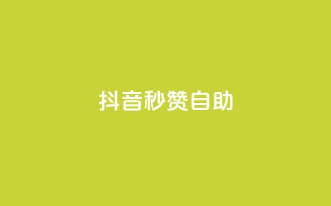 抖音秒赞自助,快手打call业务购买 - QQ空间访问量免费 快手粉丝账户  第1张