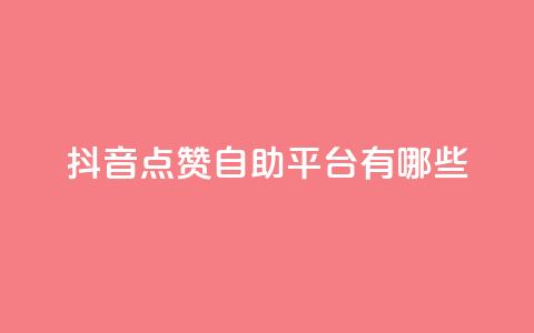 抖音点赞自助平台有哪些 - 查看抖音点赞自助平台的最新选择! 第1张 抖音点赞自助平台有哪些 - 查看抖音点赞自助平台的最新选择! 第1张