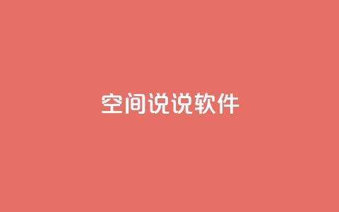 qq空间说说软件,快手1块钱买播放量 - 抖音粉丝渠道 dy24小时自动下单平台  第1张