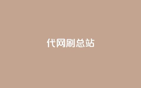 代网刷总站,QQ名片点赞五元一万赞 - 拼多多砍刀软件代砍平台 拼多多喵喵mod菜单下载安装  第1张