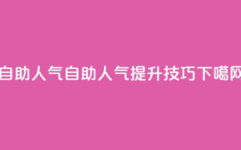KS自助人气 - KS自助人气提升技巧。  第1张