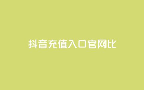 抖音ios充值入口官网1比1,刷快手cp亲密分 - 拼多多砍价免费拿商品 拼多多帮砍有上限  第1张