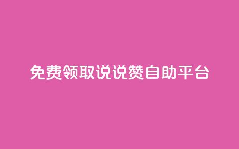 免费领取qq说说赞自助平台,qq 接单任务平台 - qq免费领取链接 qq空间访客量增加网站  第1张
