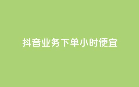 抖音业务下单24小时便宜,拼多多最后0.01碎片 - 拼多多新用户助力网站免费 拼多多现金700到元宝要多久 第1张 抖音业务下单24小时便宜,拼多多最后0.01碎片 - 拼多多新用户助力网站免费 拼多多现金700到元宝要多久 第1张