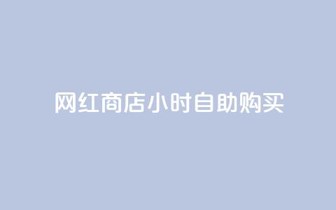 网红商店24小时自助购买,qq空间访客同一个人记录几次 - QQ秒赞10 快手点赞微信自助  第1张