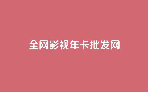 全网影视vip年卡批发网,qq充赞 - 卡盟超低价 ds抖音粉 第1张 全网影视vip年卡批发网,qq充赞 - 卡盟超低价 ds抖音粉 第1张