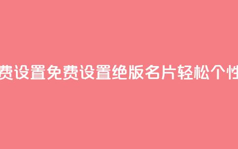qq绝版名片免费设置 - 免费设置QQ绝版名片，轻松DIY个性名片!  第1张