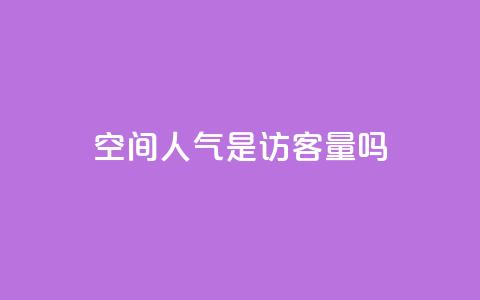 qq空间人气是访客量吗,抖音如何养号快速涨粉 - QQ会员钻卡盟 qq点赞数怎么快速增加  第1张
