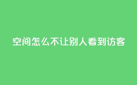 qq空间怎么不让别人看到访客 - qq超级会员低价购买  第1张