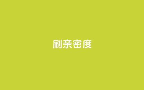 ks刷亲密度,ks业务免费下单平台 - 快手评论区采集 网红助手点赞app  第1张
