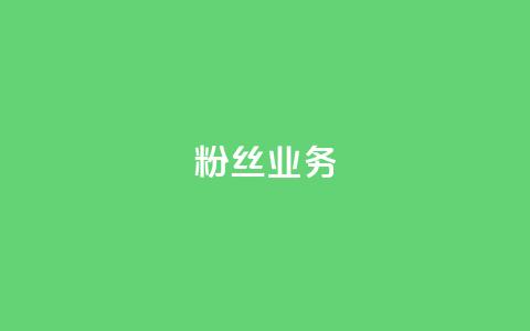 Dy粉丝业务,QQ访客10000多吗 - QQ黑客软件 抖音怎样快速涨有效粉丝  第1张