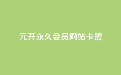 1元开永久q会员网站卡盟,24小时下单平台最低价 - QQ免费名片2024 抖音业务低价业务平台  第1张