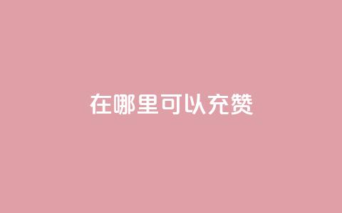 qq在哪里可以充赞,1元涨100赞快手网站 - 抖音涨假粉丝是真的吗 qq24小时全自助下单网站  第1张