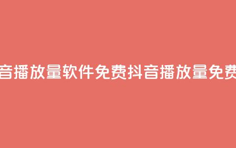 抖音播放量软件免费(抖音播放量免费软clarsimp)  第1张