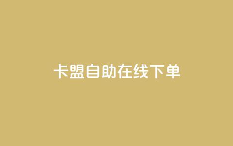 卡盟自助在线下单,ks免费业务平台云小店 - qq名赞购买入口在哪里 ks业务24小时下单平台的优势  第1张