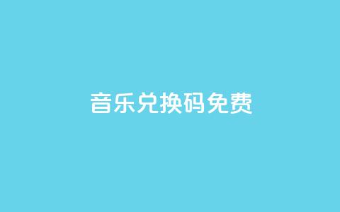 qq音乐vip兑换码 免费2024,dy业务自助下单软件 - 拼多多助力泄露信息真的假的 拼多多助力会被网贷吗  第1张