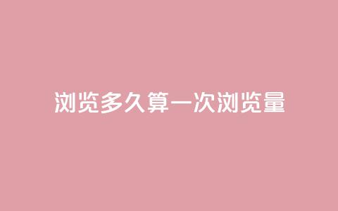 qq浏览多久算一次浏览量,10000赞免费下单平台 - 拼多多免费助力工具1.0.5 免费版 拼多多50元现金打款会到手吗 第1张 qq浏览多久算一次浏览量,10000赞免费下单平台 - 拼多多免费助力工具1.0.5 免费版 拼多多50元现金打款会到手吗 第1张
