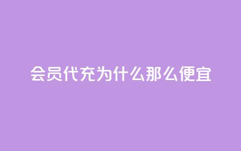 qq会员代充为什么那么便宜,快手1块钱涨10000粉丝活粉 - QQ名片10000赞免费 免费QQ空间说说赞软件 第1张 qq会员代充为什么那么便宜,快手1块钱涨10000粉丝活粉 - QQ名片10000赞免费 免费QQ空间说说赞软件 第1张
