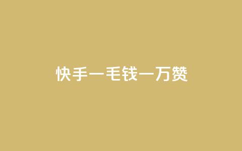 快手一毛钱一万赞 - 快手一毛一万赞，让你的作品火起来!  第1张
