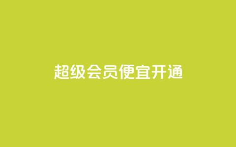 qq超级会员便宜开通,卡盟影视会员批发平台 - 拼多多助力网站便宜 拼多多接码小号  第1张