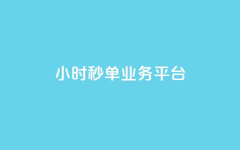 Ks24小时秒单业务平台,快手低价业务自助平台软件 - 巨量千川新手投放教程 自助业务商城 第1张 Ks24小时秒单业务平台,快手低价业务自助平台软件 - 巨量千川新手投放教程 自助业务商城 第1张
