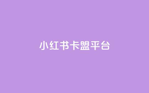 小红书卡盟平台,qq主页赞自助下单 - QQ主页赞网页 网红商城自助下单  第1张