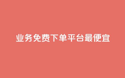ks业务免费下单平台最便宜,自助商城 - 快手评论自助平台有哪些 dy关注点赞任务 第1张 ks业务免费下单平台最便宜,自助商城 - 快手评论自助平台有哪些 dy关注点赞任务 第1张