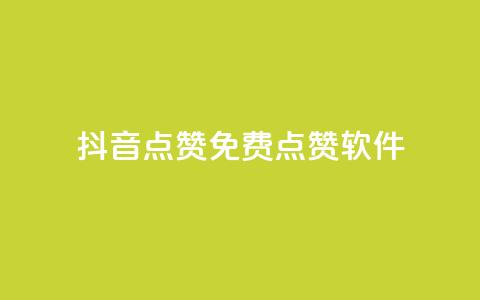抖音点赞免费点赞软件,24小时全自助下单网站qq - dy业务评论艾特下单 抖音业务下单24小时便宜  第1张