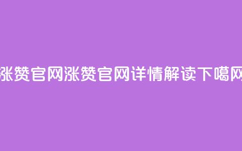 qq涨赞官网111(QQ涨赞官网111详情解读) 第1张 qq涨赞官网111(QQ涨赞官网111详情解读) 第1张