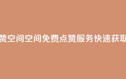 QQ免费点赞名片点赞空间 - QQ空间免费点赞服务，快速获取名片点赞。  第1张