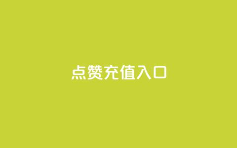 qq点赞充值入口,抖音点赞24小时服务 - 在线下单自助 快手业务区免费  第1张