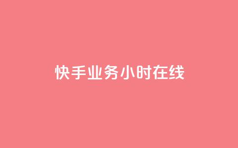 快手业务24小时在线,1K点赞快手 - 拼多多免费助力工具无限制 拼多多助力领礼品从哪里找  第1张