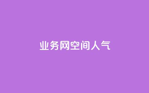 qq业务网qq空间人气QQ,QQ红钻卡盟 - 刷空间访客量一元一万网站 快手赞粉丝24小时领取 第1张 qq业务网qq空间人气QQ,QQ红钻卡盟 - 刷空间访客量一元一万网站 快手赞粉丝24小时领取 第1张