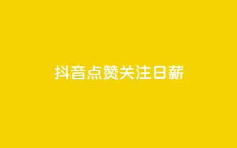 抖音点赞关注日薪300,24小时高价回收抖音号 - 拼多多自动助力脚本 拼多多出价格新规  第1张
