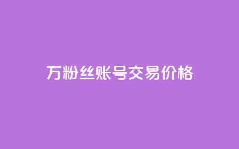 30万粉丝账号交易价格,QQ免费点赞名片点赞空间 - 抖音24小时自助服务平台总站 快手一千万粉丝账号多少  第1张