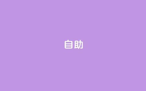 dyks自助,一元100个赞 - 快手自助平台在线下单正规 抖音怎么查自己点过的赞数量  第1张