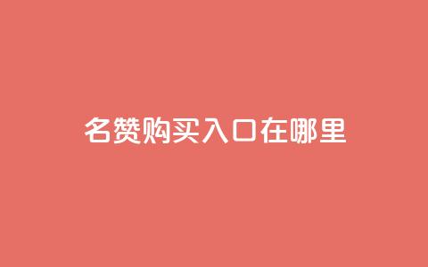 qq名赞购买入口在哪里,抖音低价 - ks双击服务 抖音粉丝秒到账便宜便宜 第1张 qq名赞购买入口在哪里,抖音低价 - ks双击服务 抖音粉丝秒到账便宜便宜 第1张