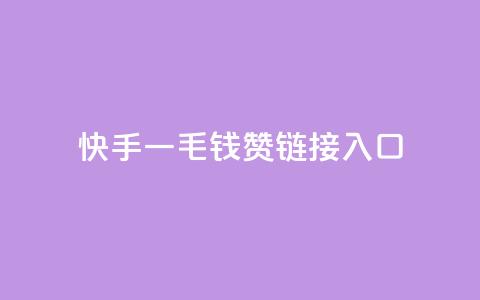 快手一毛钱100赞链接入口,QQ访客记录购买 - 快手双击24小时在线 卡盟排行榜前十  第1张