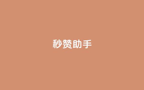 秒赞助手QQ,ks免费业务平台call - 拼多多最后0.01解决办法 拼多多可以刷销量嘛  第1张