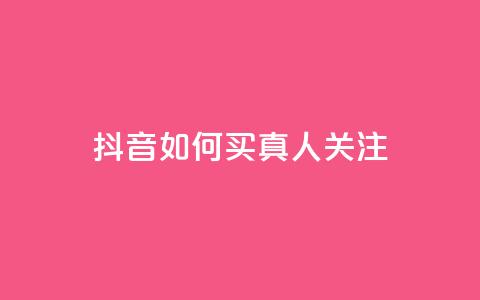 抖音如何买1000真人关注 - 如何在抖音快速获得1000真实粉丝~ 第1张 抖音如何买1000真人关注 - 如何在抖音快速获得1000真实粉丝~ 第1张