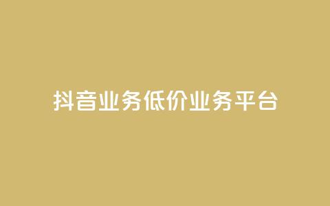 抖音业务低价业务平台,QQ黄钻业务 - 拼多多如何卖助力 拼多多互砍助力怎么弄 第1张 抖音业务低价业务平台,QQ黄钻业务 - 拼多多如何卖助力 拼多多互砍助力怎么弄 第1张