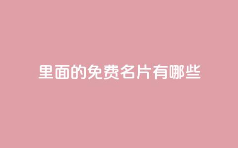 qq里面的免费名片有哪些,qq业务卡盟网站 - 拼多多刷刀软件 24小时自助球球业务商城  第1张
