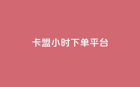 卡盟ks24小时下单平台,刷腾讯vip永久卡盟 - QQ空间转发量购买 qq下单业务平台空间免费  第1张