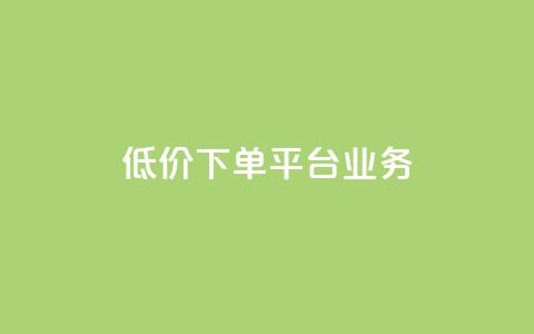 ks低价下单平台业务,ks直播业务平台怎么下 - 卡盟下单平台在线 安逸科技2021卡盟 第1张 ks低价下单平台业务,ks直播业务平台怎么下 - 卡盟下单平台在线 安逸科技2021卡盟 第1张