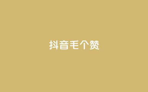 抖音1毛1000个赞,王者荣耀点券代充 - 拼多多怎么刷助力 拼多多靠谱吗?  第1张
