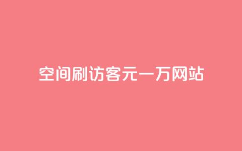 qq空间刷访客1元一万网站,快手下单平台 - qq空间点赞自助 ks单真人粉丝  第1张